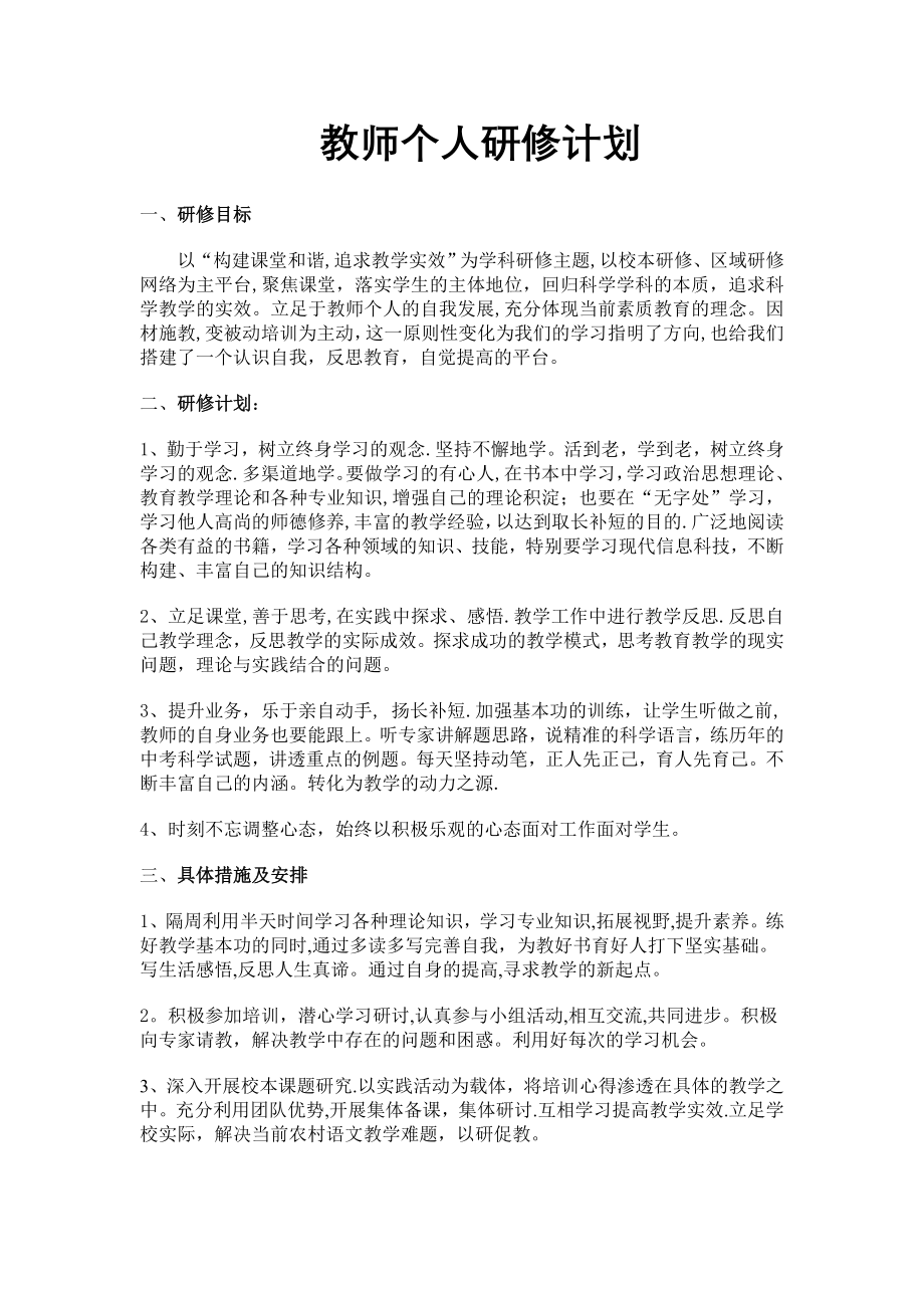 教师个人研修计划67978.doc_第1页