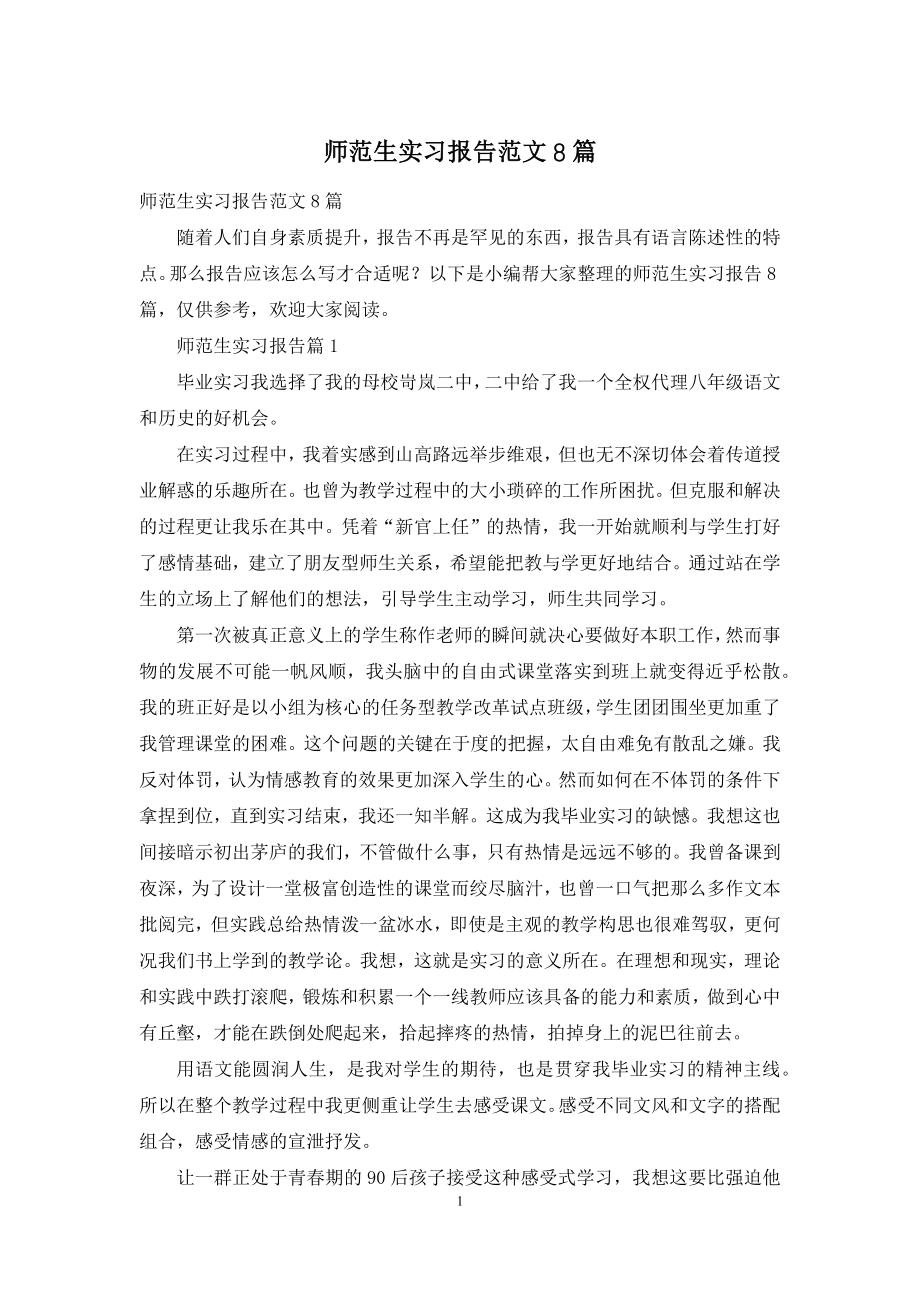 师范生实习报告范文8篇.docx_第1页