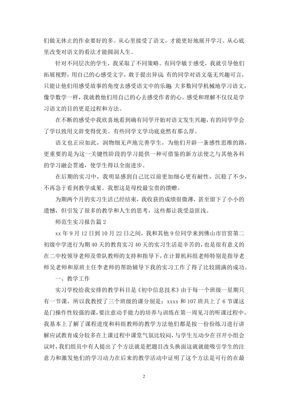 师范生实习报告范文8篇.docx_第2页