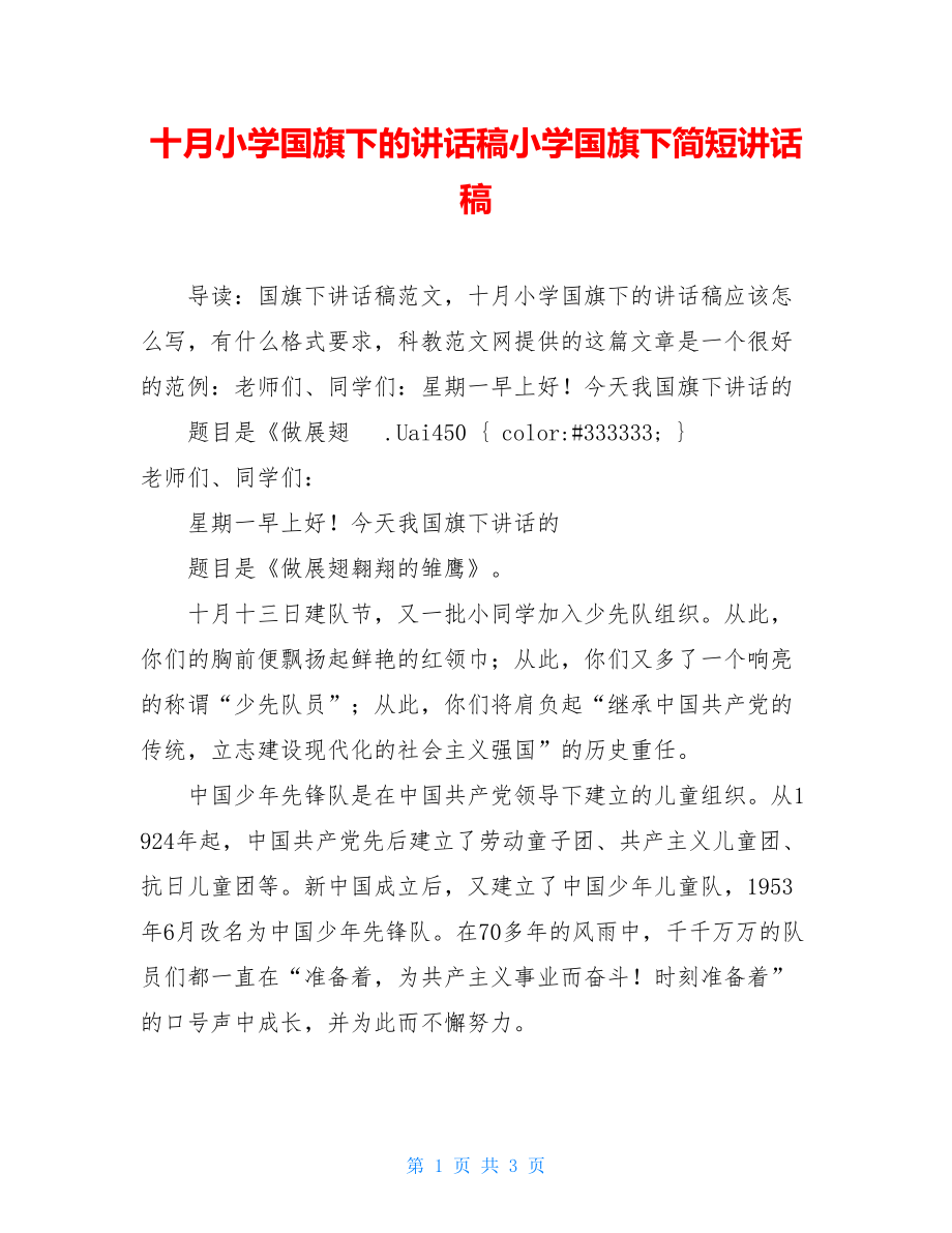 十月小学国旗下的讲话稿小学国旗下简短讲话稿.doc_第1页