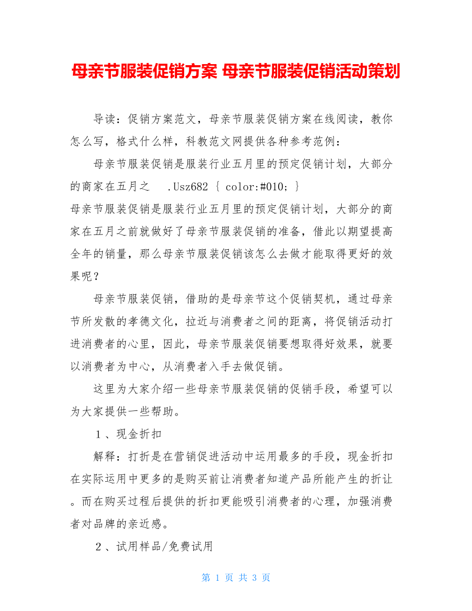 母亲节服装促销方案 母亲节服装促销活动策划.doc_第1页