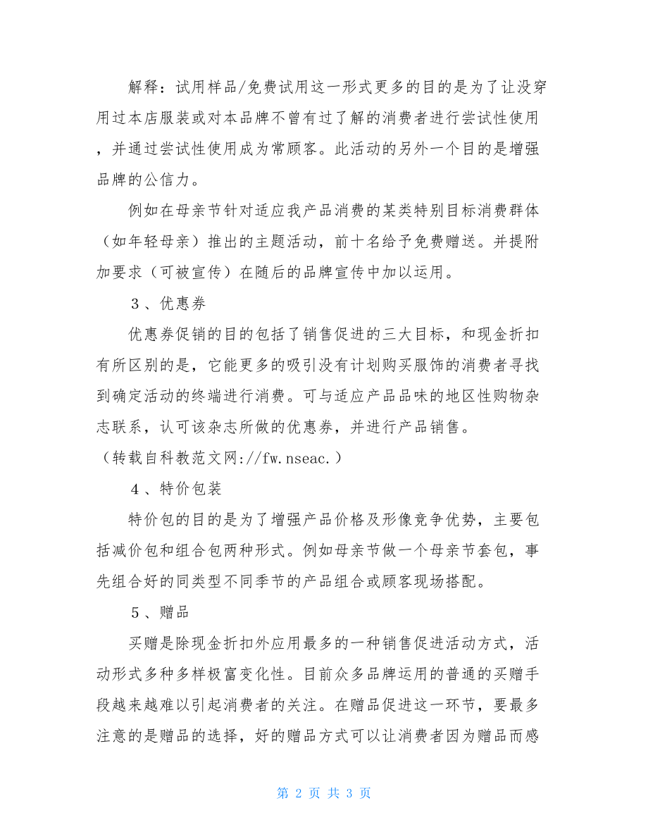 母亲节服装促销方案 母亲节服装促销活动策划.doc_第2页