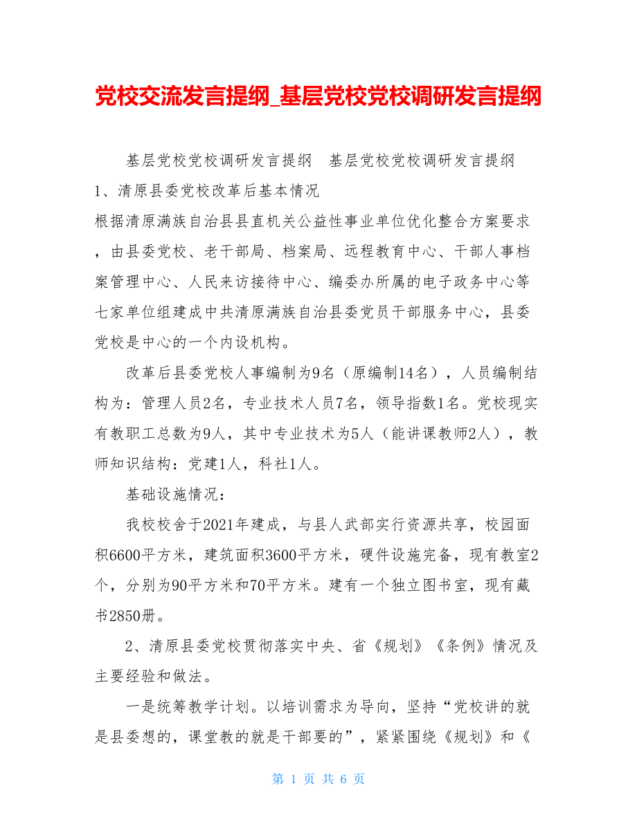 党校交流发言提纲_基层党校党校调研发言提纲.doc_第1页