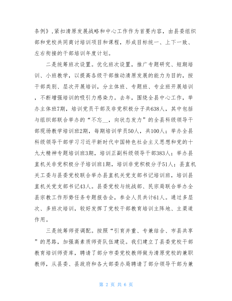 党校交流发言提纲_基层党校党校调研发言提纲.doc_第2页