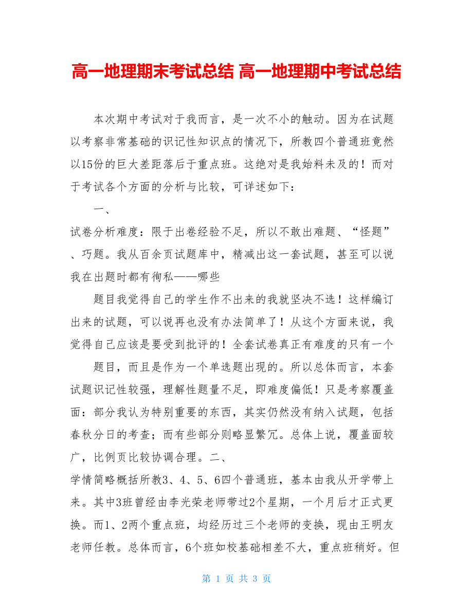 高一地理期末考试总结 高一地理期中考试总结 .doc_第1页