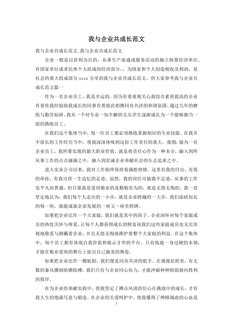 我与企业共成长范文.docx_第1页