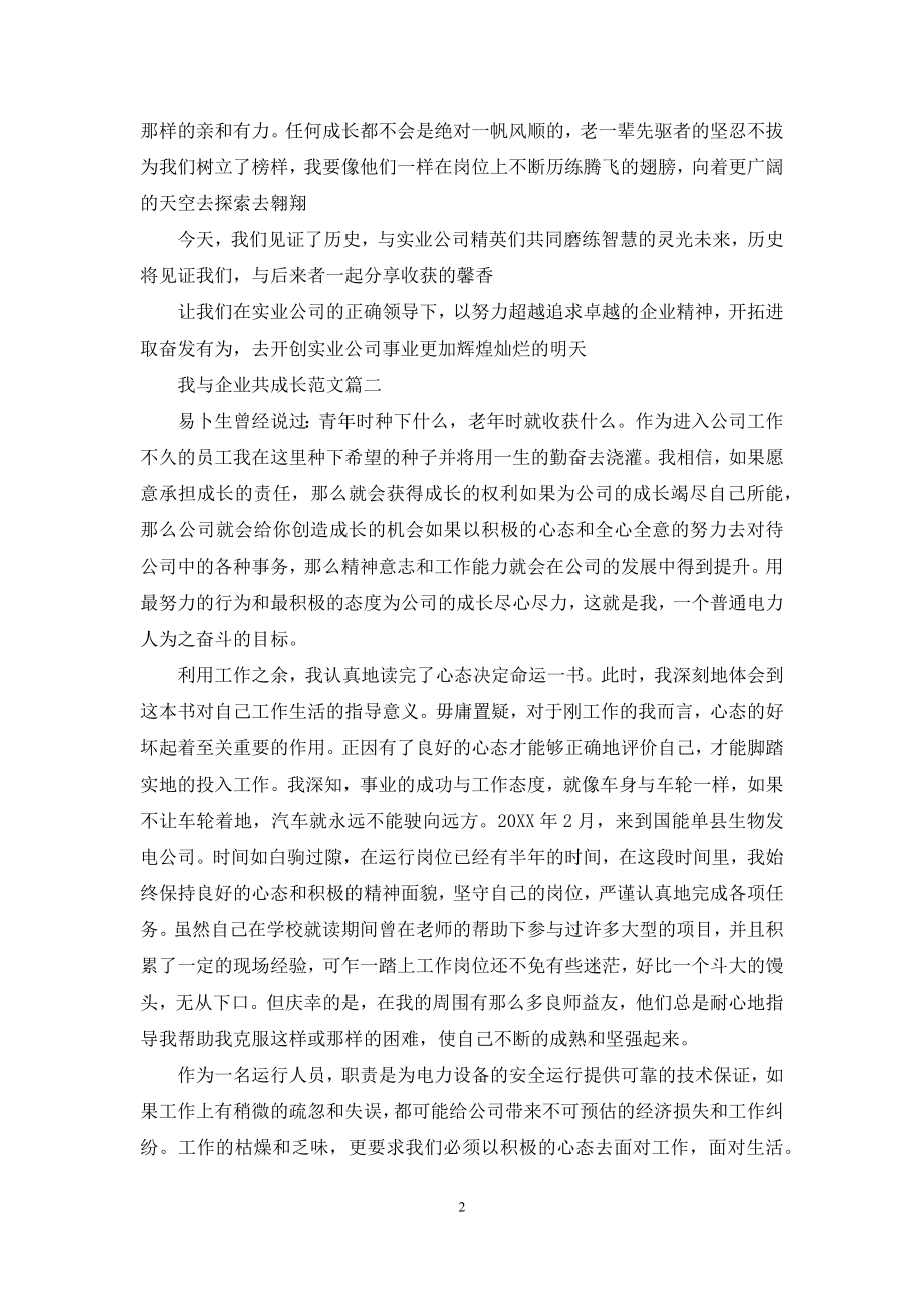 我与企业共成长范文.docx_第2页