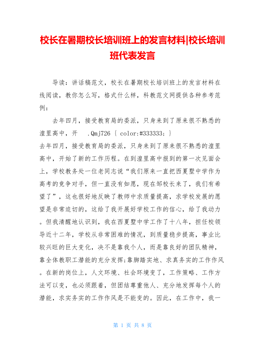 校长在暑期校长培训班上的发言材料-校长培训班代表发言.doc_第1页