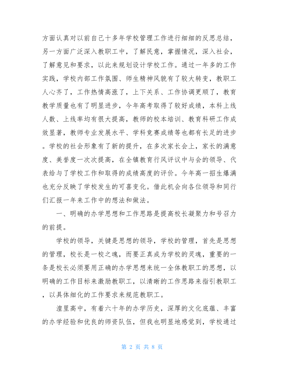 校长在暑期校长培训班上的发言材料-校长培训班代表发言.doc_第2页