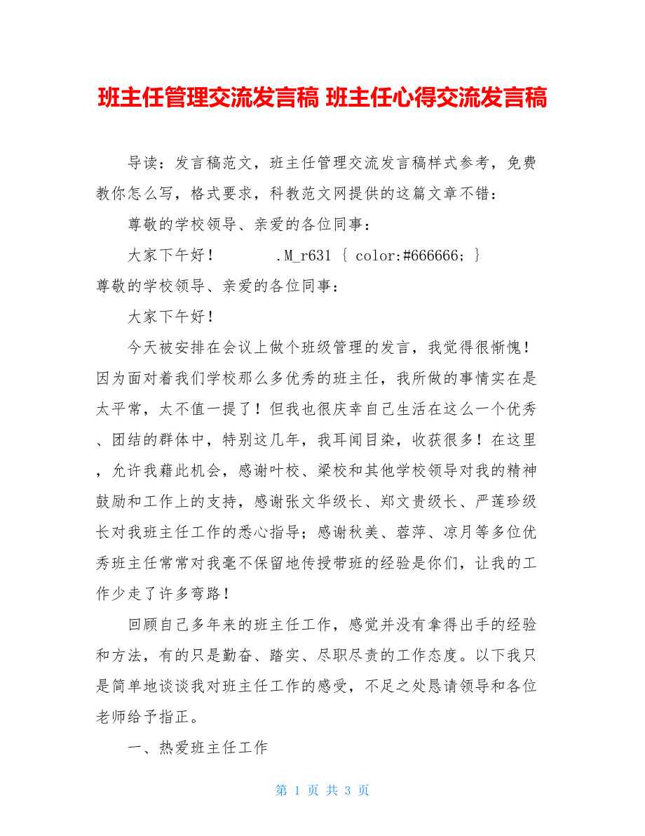 班主任管理交流发言稿 班主任心得交流发言稿.doc_第1页