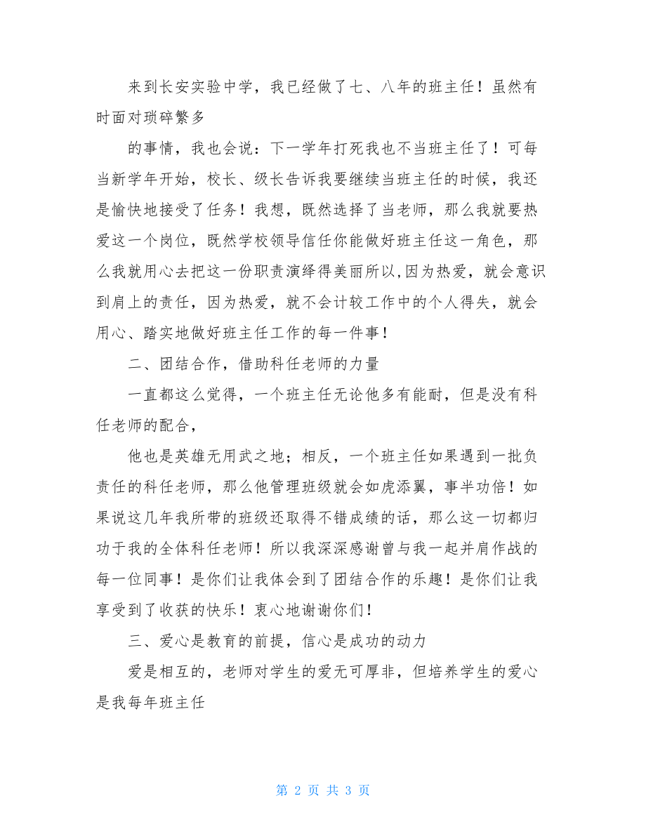 班主任管理交流发言稿 班主任心得交流发言稿.doc_第2页