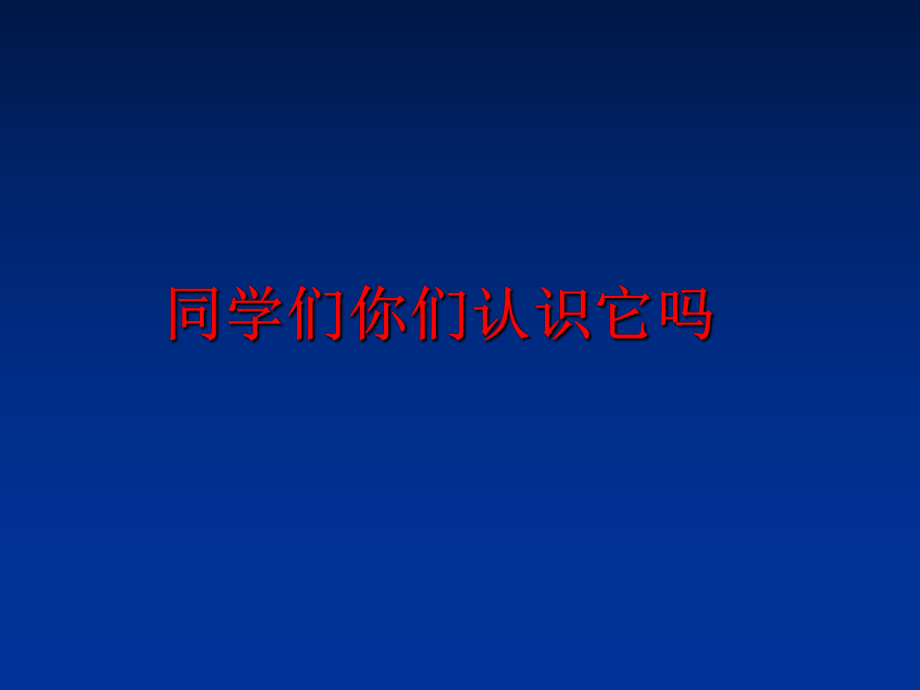 最新同学们你们认识它吗幻灯片.ppt_第1页