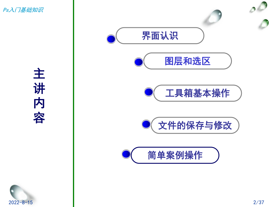 PS入门基础知识精讲.ppt_第2页