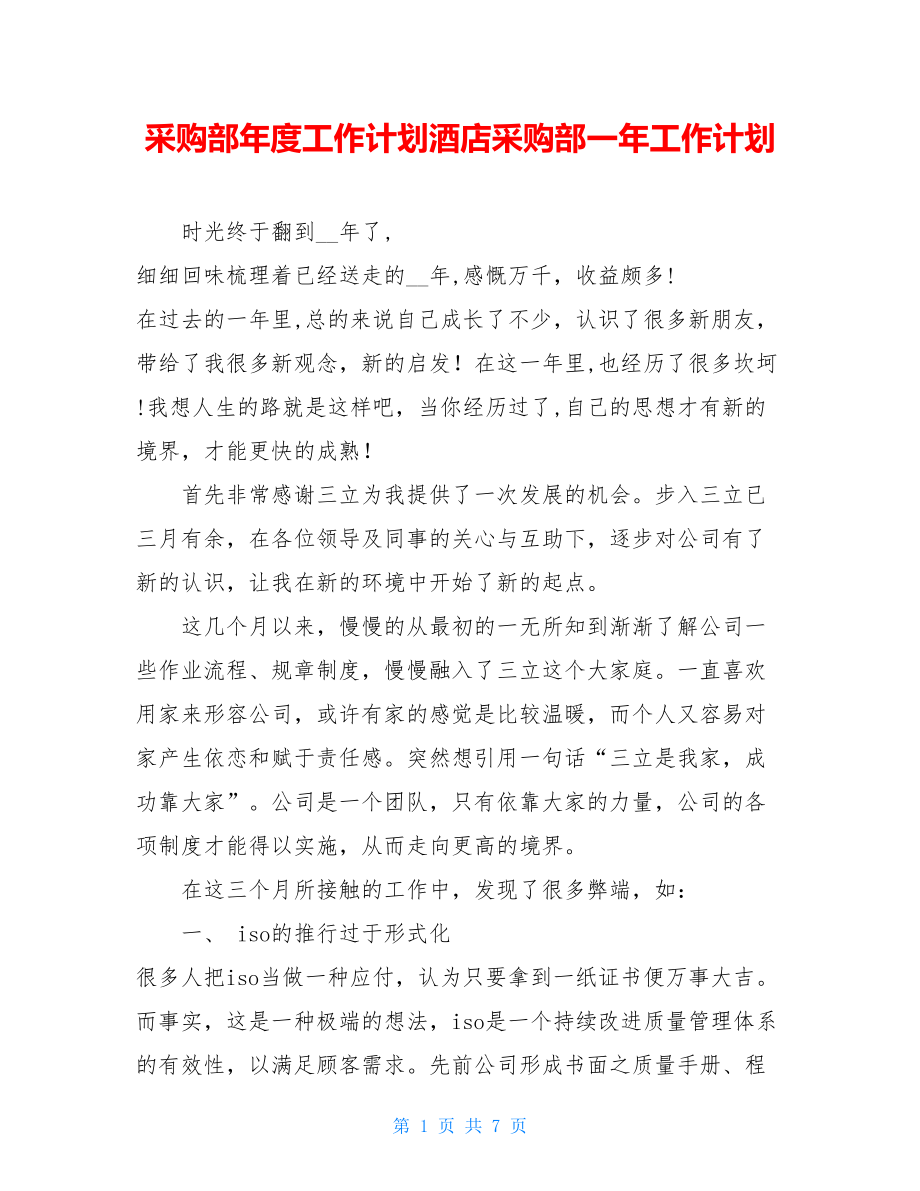 采购部年度工作计划酒店采购部一年工作计划.doc_第1页