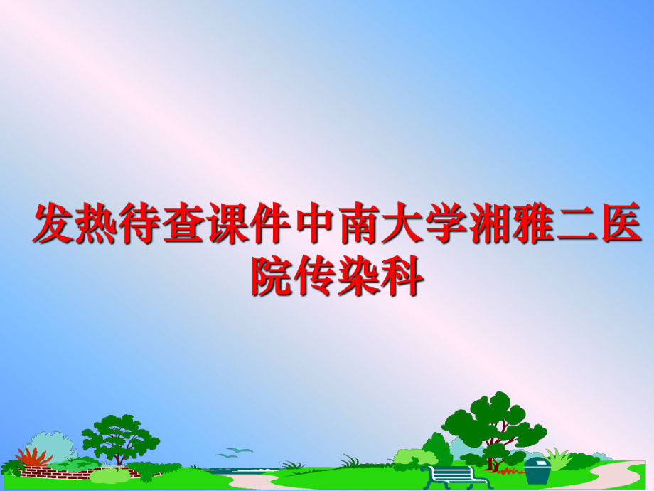 最新发热待查课件中南大学湘雅二医院传染科精品课件.ppt_第1页