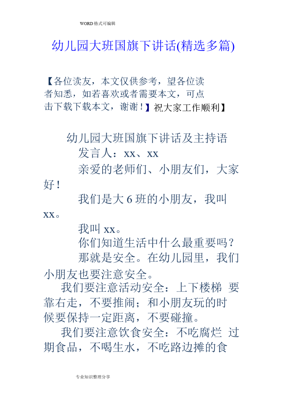 幼儿园大班国旗下讲话(精选多篇).pdf_第1页