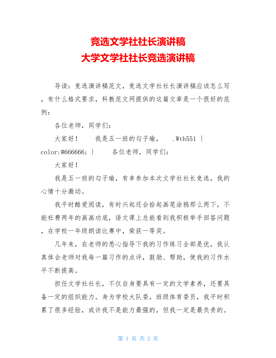 竞选文学社社长演讲稿 大学文学社社长竞选演讲稿.doc_第1页