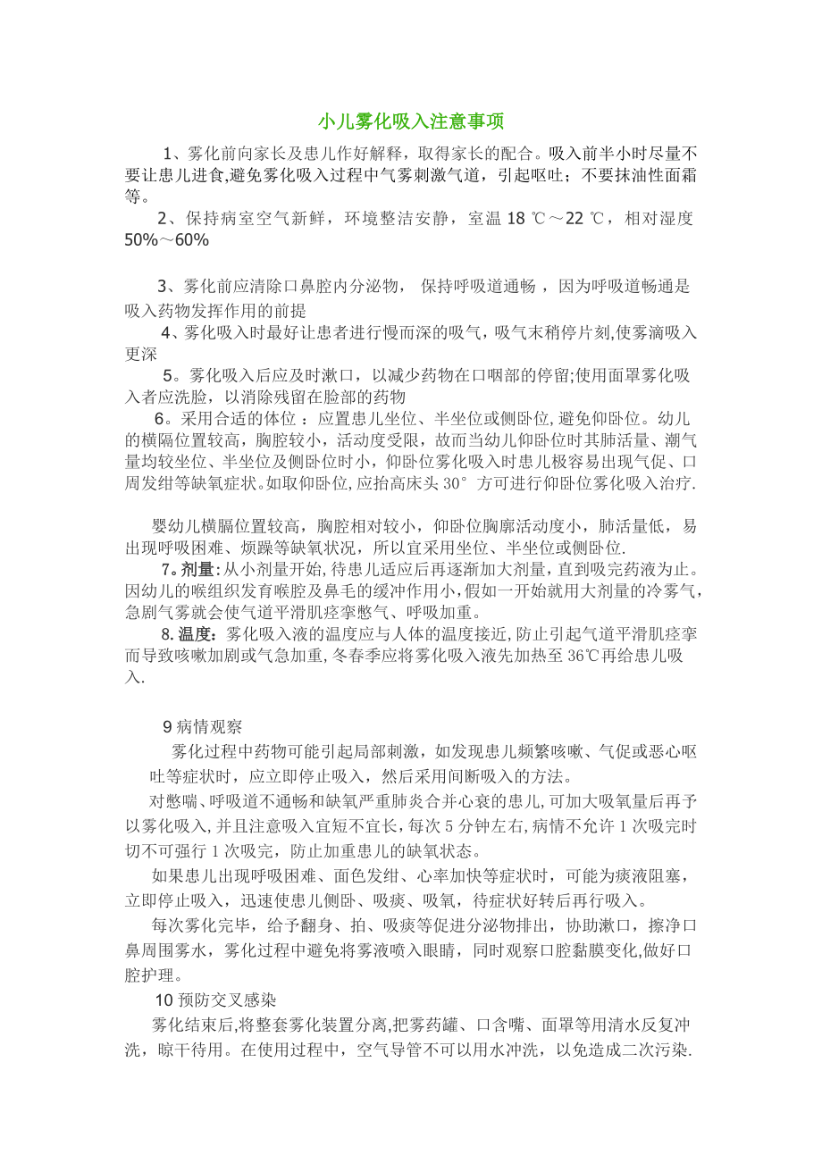 小儿雾化吸入注意事项..doc_第1页