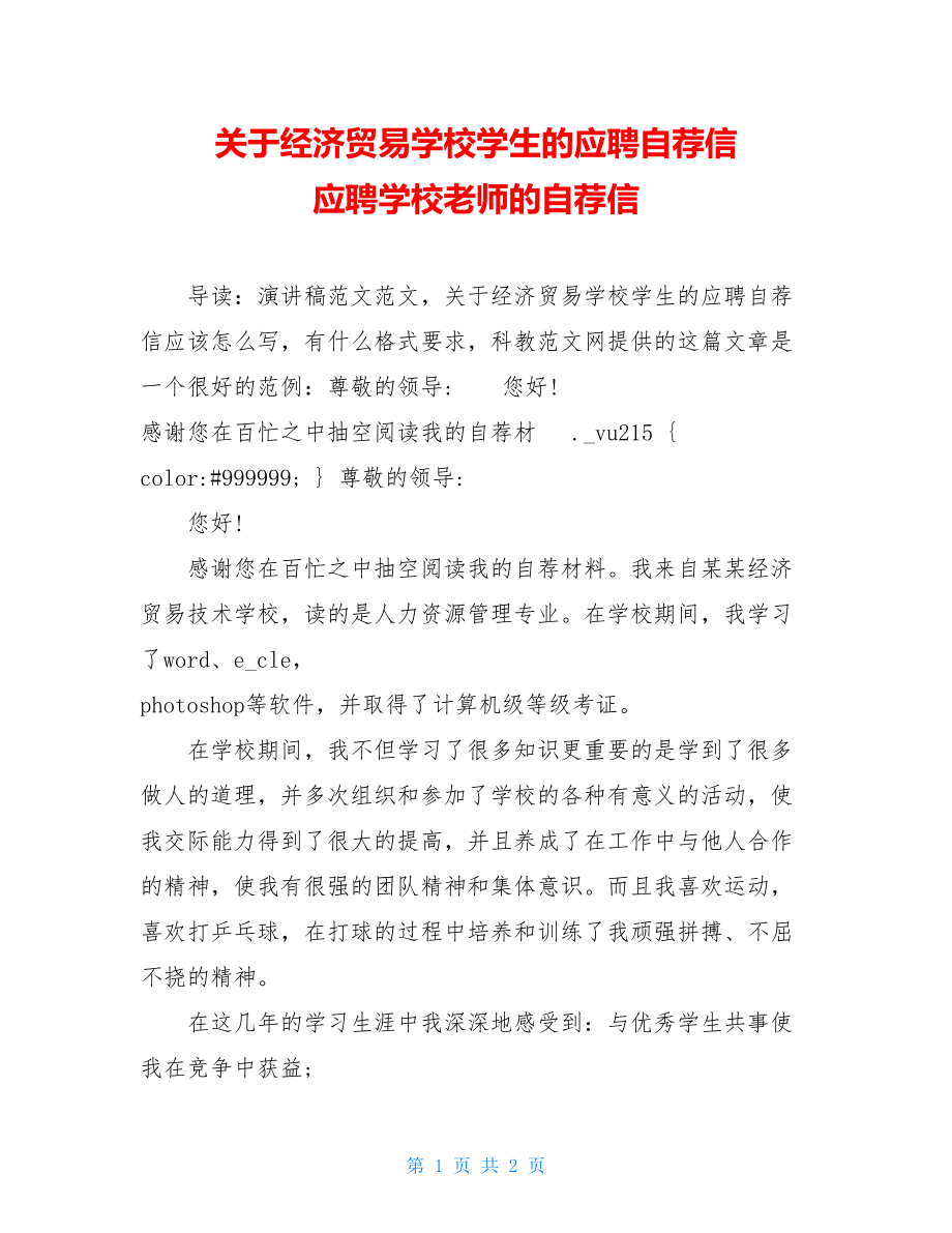 关于经济贸易学校学生的应聘自荐信 应聘学校老师的自荐信.doc_第1页