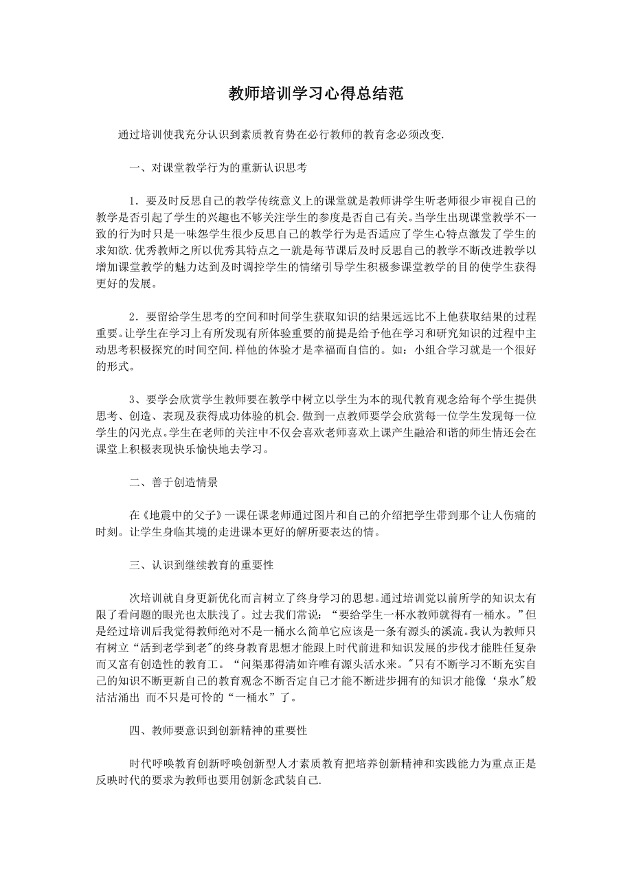 教师培训学习心得总结范.doc_第1页