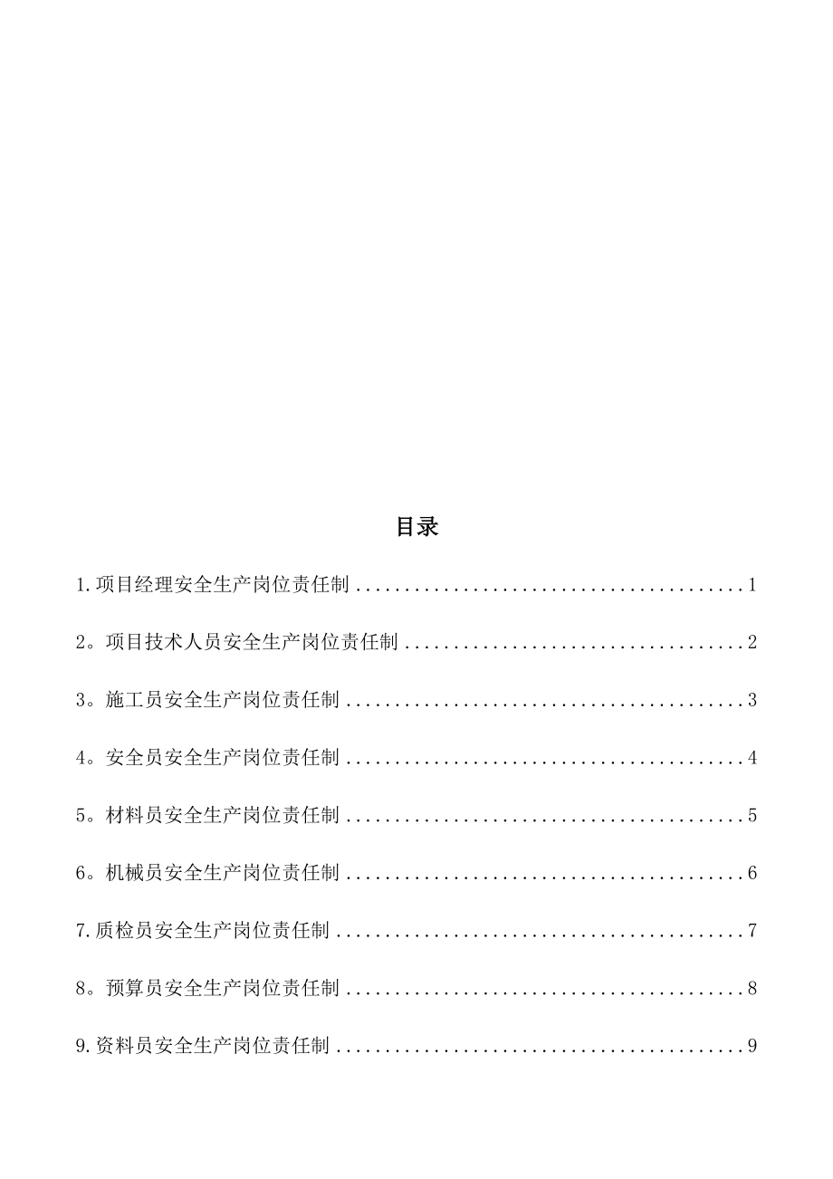 施工管理人员安全生产岗位责任制.docx_第2页