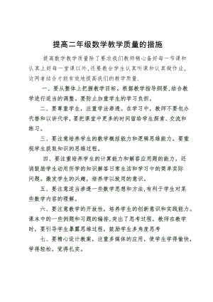 提高二年级数学教学质量的措施.doc