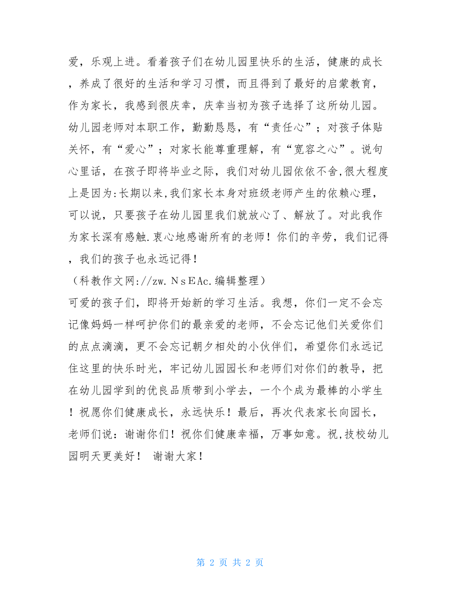 幼儿园毕业典礼家长致词_幼儿园毕业典礼家长致辞简短.doc_第2页