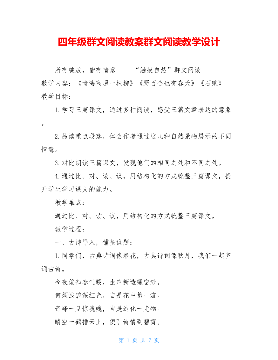 四年级群文阅读教案群文阅读教学设计.doc_第1页