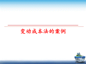 最新变动成本法的案例ppt课件.ppt