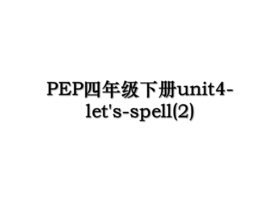 PEP四年级下册unit4-let's-spell(2).ppt_第1页