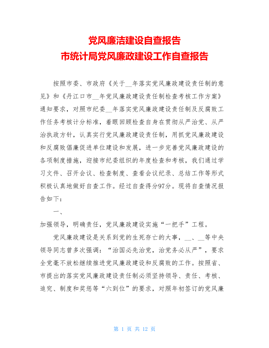 党风廉洁建设自查报告 市统计局党风廉政建设工作自查报告 .doc_第1页