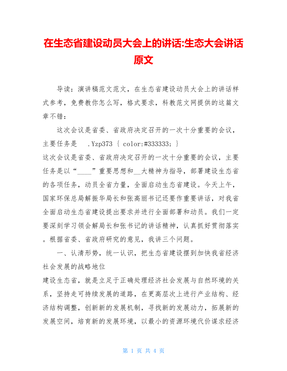 在生态省建设动员大会上的讲话-生态大会讲话原文.doc_第1页