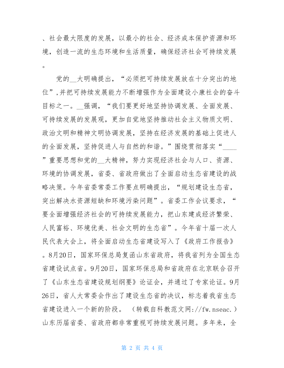 在生态省建设动员大会上的讲话-生态大会讲话原文.doc_第2页