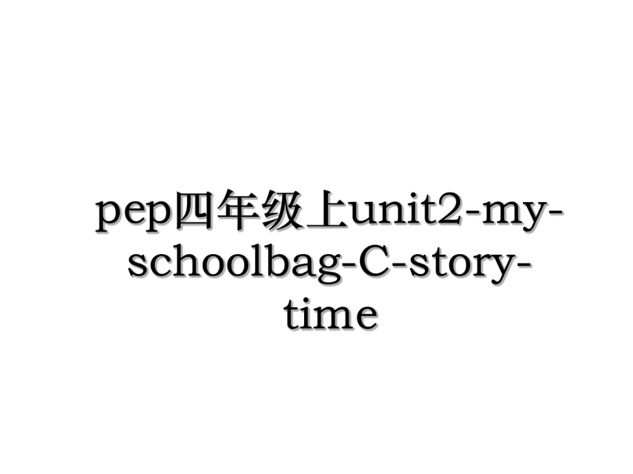 pep四年级上unit2-my-schoolbag-C-story-time.ppt_第1页