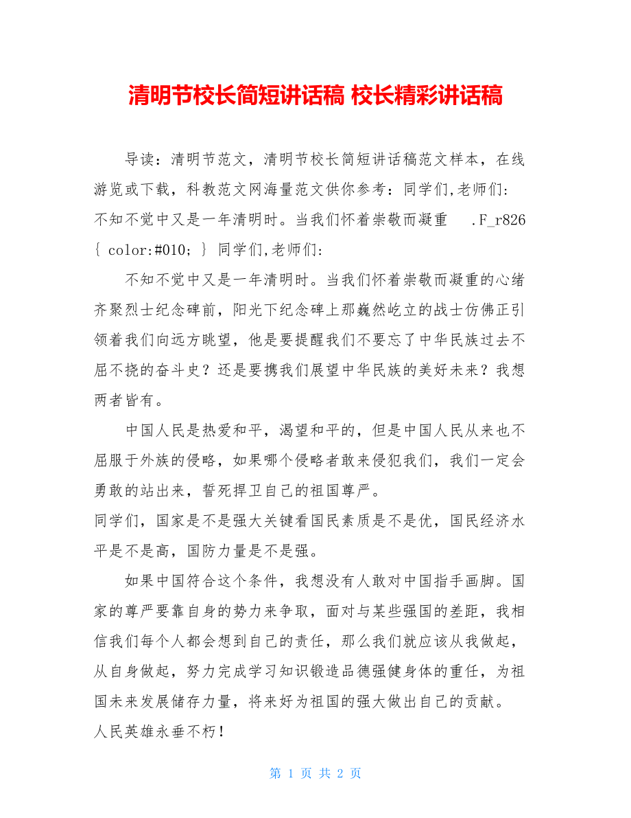 清明节校长简短讲话稿 校长精彩讲话稿.doc_第1页