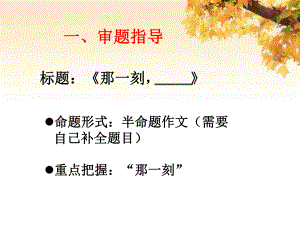 初中作文指导《那一刻-——》ppt课件.pptx