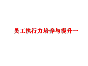 最新员工执行力培养与提升一ppt课件.ppt