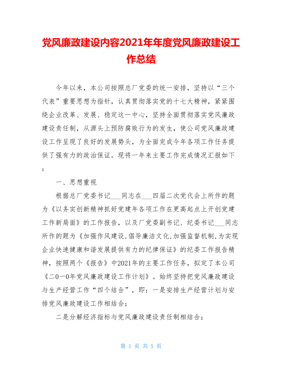 党风廉政建设内容2021年年度党风廉政建设工作总结.doc_第1页