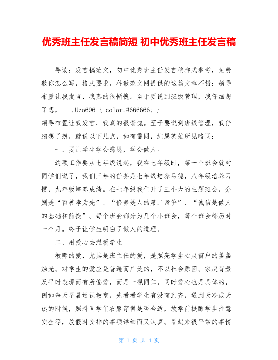 优秀班主任发言稿简短 初中优秀班主任发言稿 .doc_第1页