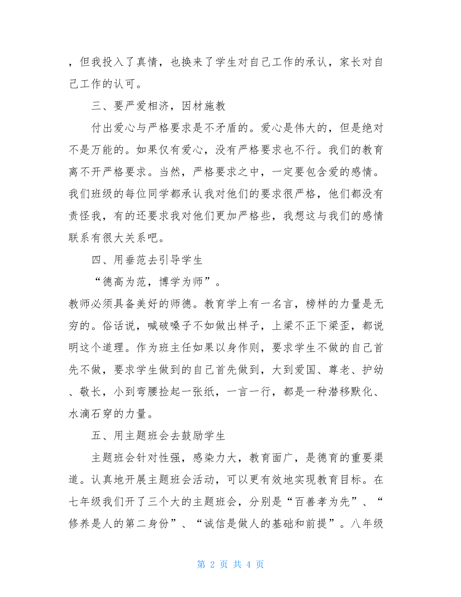 优秀班主任发言稿简短 初中优秀班主任发言稿 .doc_第2页