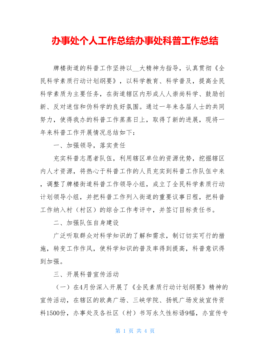 办事处个人工作总结办事处科普工作总结.doc_第1页