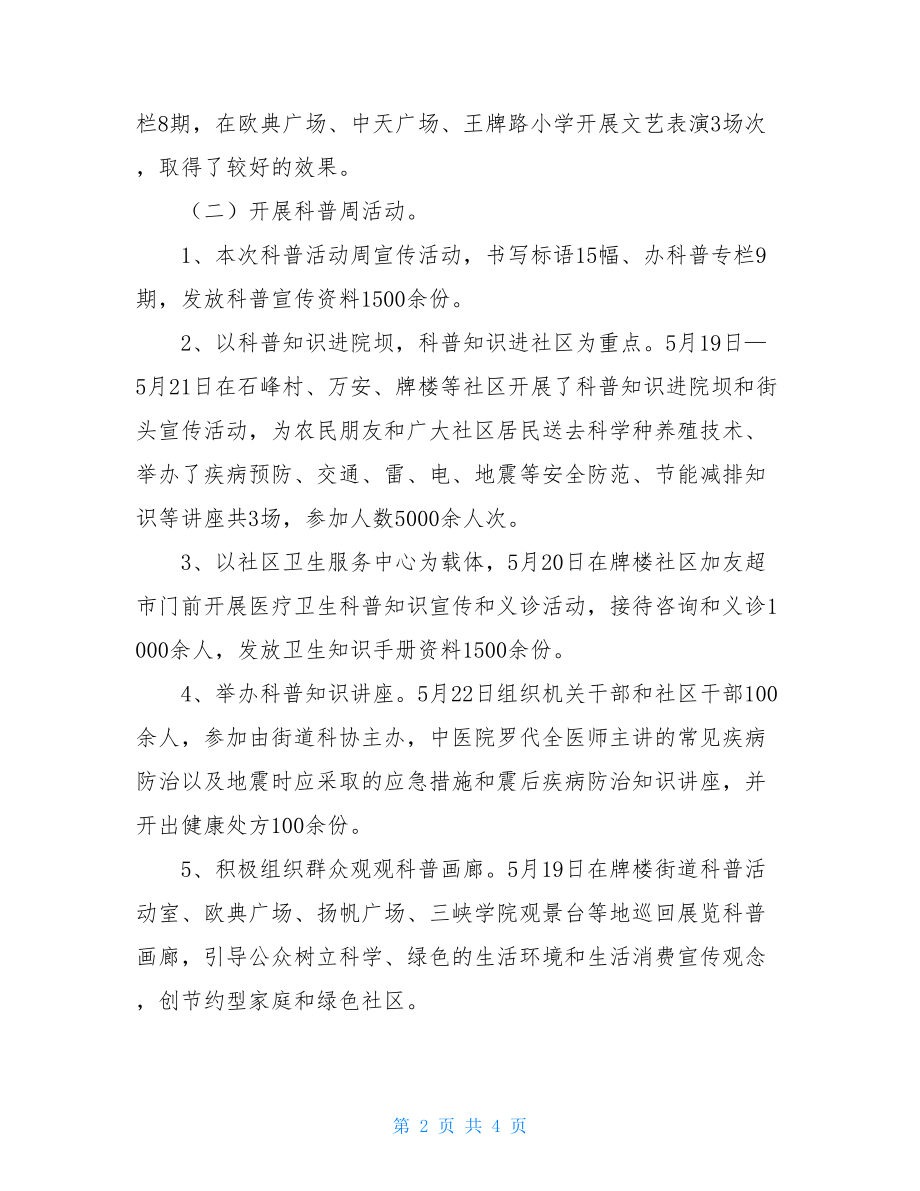 办事处个人工作总结办事处科普工作总结.doc_第2页