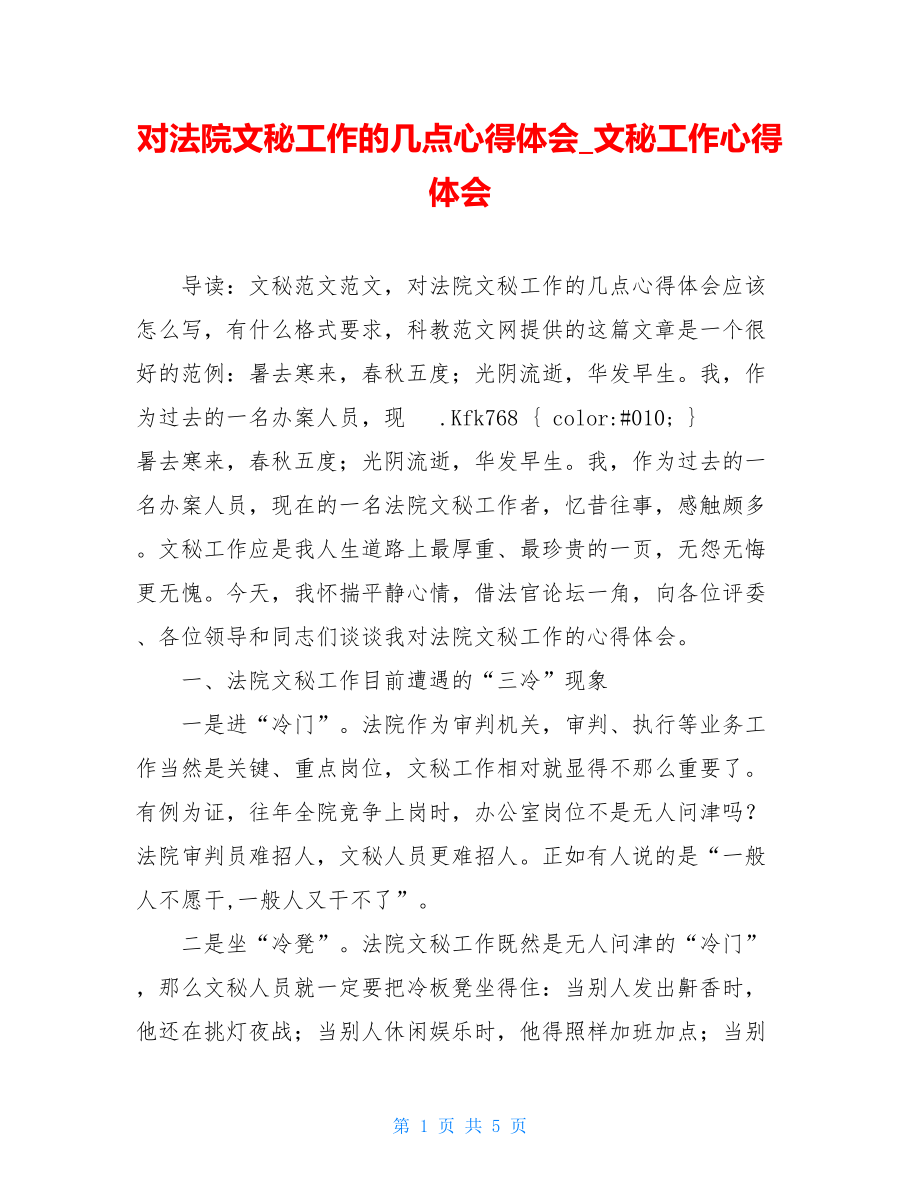 对法院文秘工作的几点心得体会_文秘工作心得体会.doc_第1页