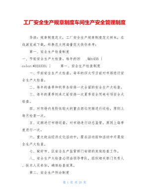 工厂安全生产规章制度车间生产安全管理制度.doc