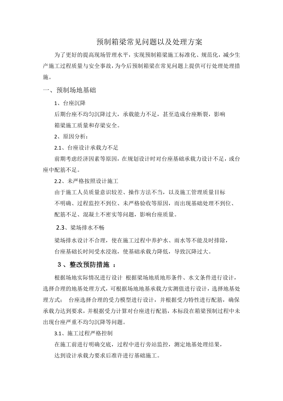 箱梁预制施工易出现问题及预防整改措施.docx_第1页