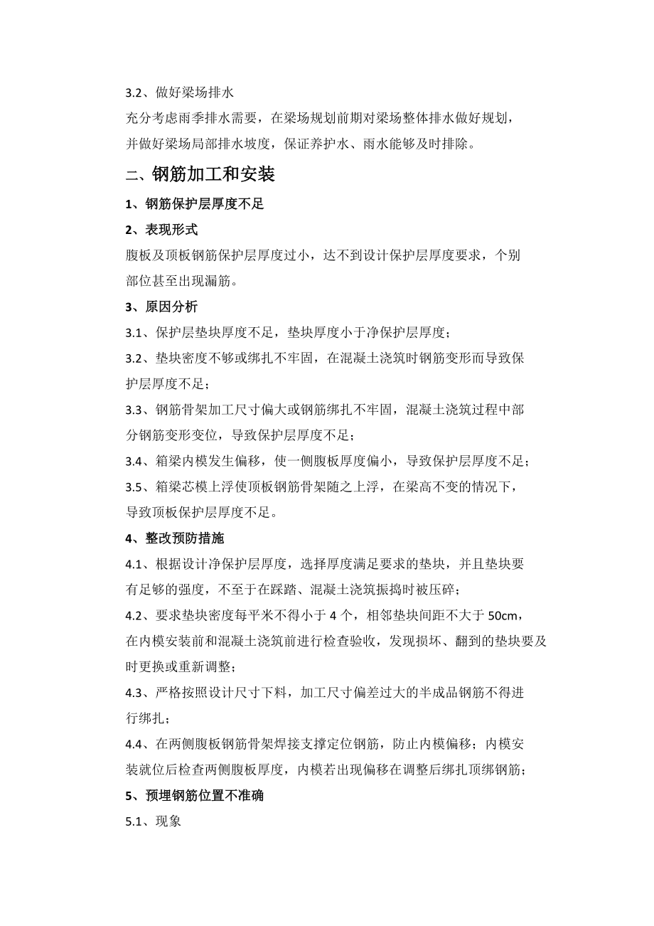 箱梁预制施工易出现问题及预防整改措施.docx_第2页