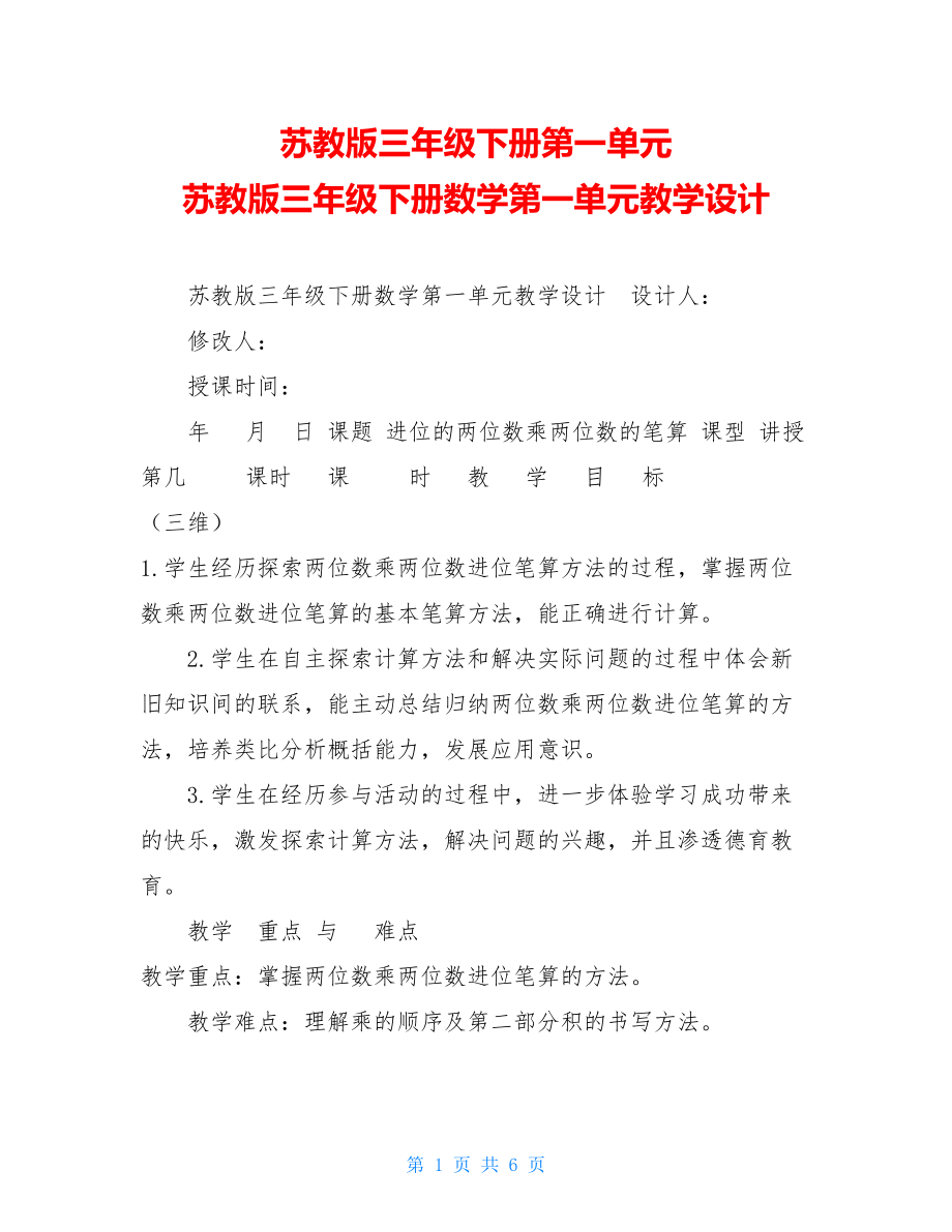 苏教版三年级下册第一单元 苏教版三年级下册数学第一单元教学设计 .doc_第1页