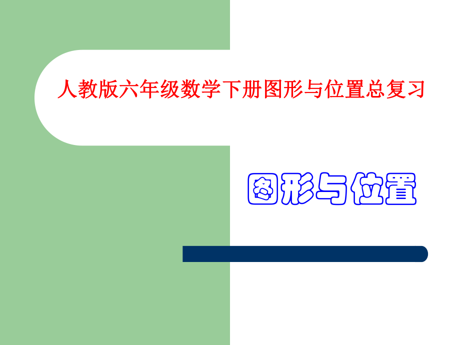 人教版六年级数学下册总复习图形与位置课件ppt.ppt_第1页