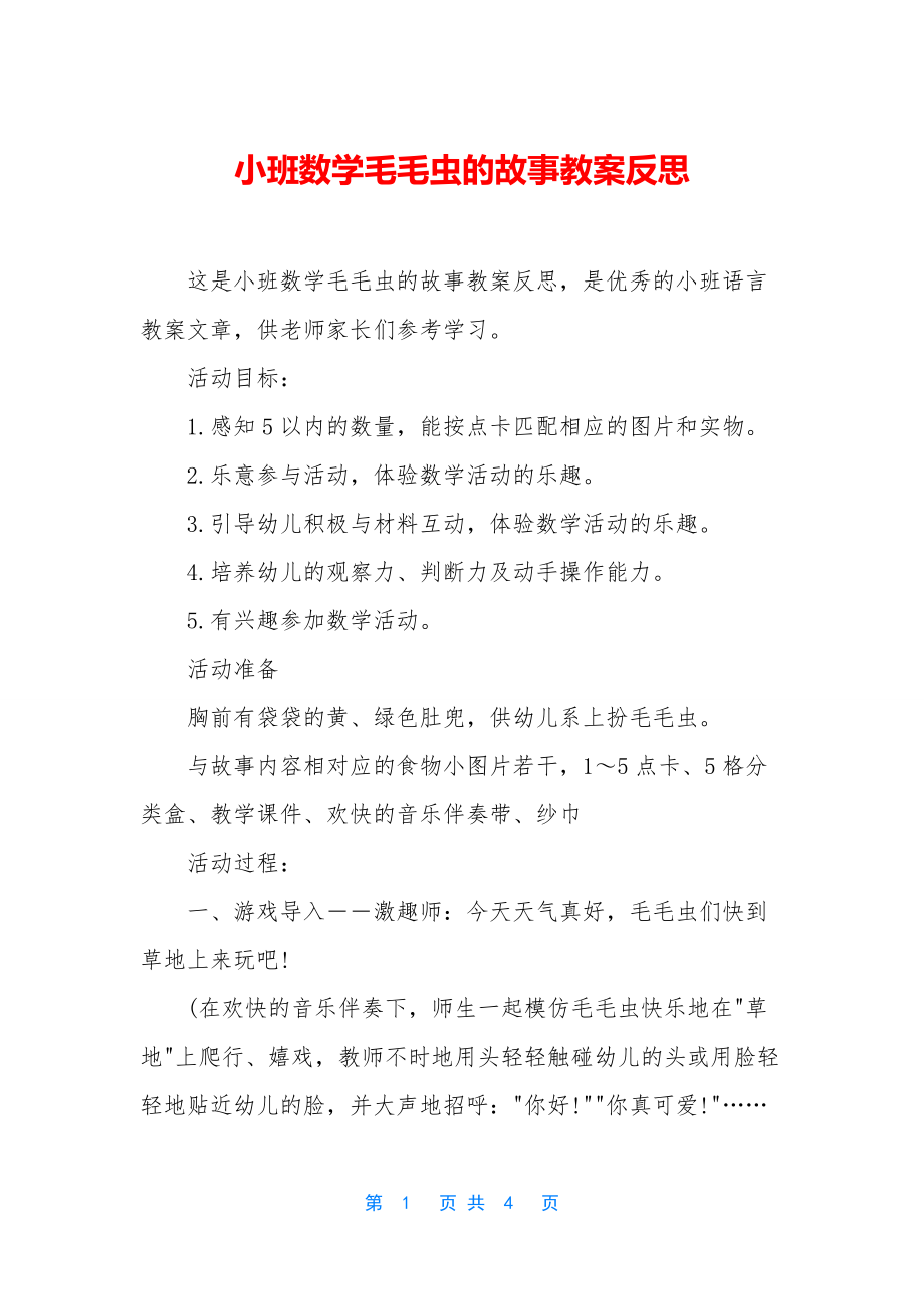 小班数学毛毛虫的故事教案反思.docx_第1页