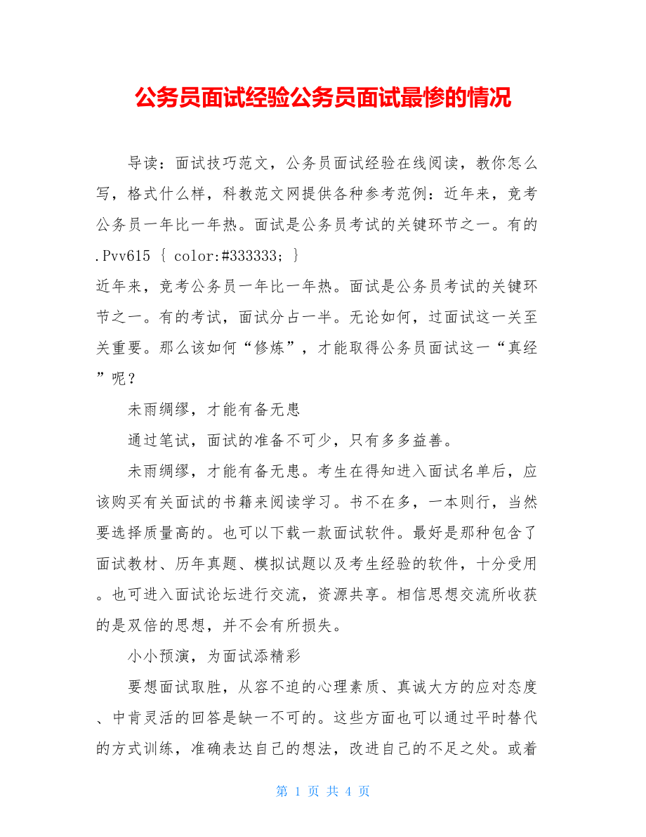 公务员面试经验公务员面试最惨的情况.doc_第1页